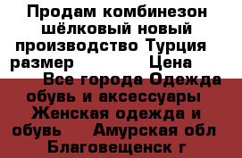 Продам комбинезон шёлковый новый производство Турция , размер 46-48 .  › Цена ­ 5 000 - Все города Одежда, обувь и аксессуары » Женская одежда и обувь   . Амурская обл.,Благовещенск г.